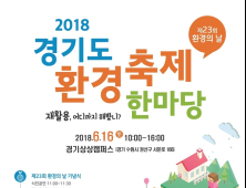 '경기도 환경축제 한마당', 16일 경기상상캠퍼스에서 열린다