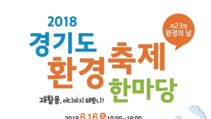 '경기도 환경축제 한마당', 16일 경기상상캠퍼스에서 열린다