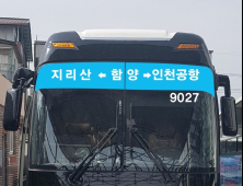 함양-인천공항 시외버스, 15일부터 매일 1회 운행