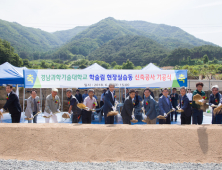 경남과기대, 산청서 ‘학술림 현장실습동’ 기공식 열어