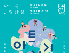 경기도, '2018 아트 경기 공모전' 개최 ... 도내 지역 예술가 대상