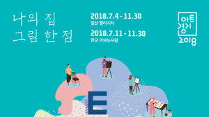 경기도, '2018 아트 경기 공모전' 개최 ... 도내 지역 예술가 대상