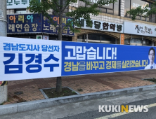 [포토뉴스] 김경수 경남도지사 당선인 인사 펼침막