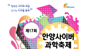 안양시, 제 17회 사이버 과학축제 개최
