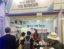 “산청 동의보감촌으로 오세요”…산청군, 한국국제관광전 참가