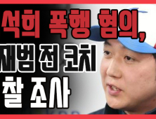 [쿠키영상] 심석희 폭행 혐의, 조재범 전 코치 경찰 출석 조사…빙상연맹 영구제명 