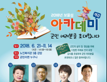남해군 2018년 보물섬 아카데미 개강…1강 가수 현미 씨