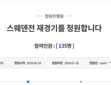 “스웨덴전 재경기를 요청합니다” 청와대 청원 등장