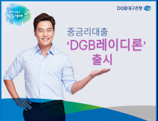 DGB대구은행, 신용 낮은 주부 대상 ‘DGB 레이디론’ 출시