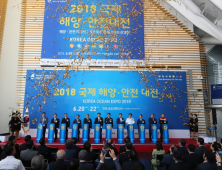 '2018 국제해양·안전대전' 20~22일 인천 송도컨벤시아서 개최