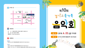 경기도 교육복지종합센터, 제 10회 경기교육가족음악회 개최