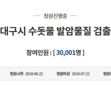 “대구 수돗물 불안감, 국민 뿔났다” 청와대 국민청원 3만명 돌파