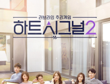 ‘하트시그널 시즌2’ 스페셜 29일 방송…비하인드 스토리 기대