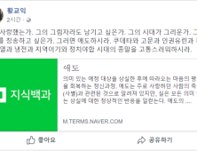 황교익, 김종필 별세 소식에 “독재권력 2인자, 애도하지 말라…징글징글했다”