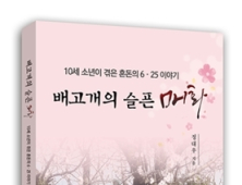 6·25 당시 삼천포 상황은?…‘배고개의 슬픈 매화’ 발간