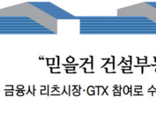 “믿을건 건설부동산” 금융사, 리츠시장·GTX 참여로 수익창출 승부수