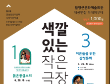 함양군, ‘색깔 있는 작은극장’ 공연 마련