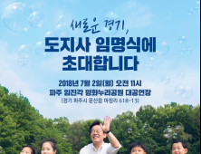 이재명 경기도지사 취임식, 다음달 2일 파주 임진각에서 열려