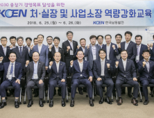 한국남동발전, 고위간부 역량강화교육 시행