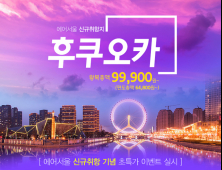 에어서울, 8월 27일 후쿠오카 신규 취항