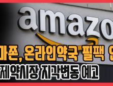 [쿠키영상] 아마존, 온라인약국 필팩 인수… “국민에게 보답 vs 당하고도 모르나”