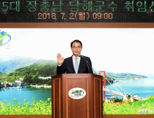 장충남 남해군수 “소통과 화합과 군정”…간소한 취임절차