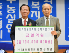 케이씨티씨(KCTC) 신태범 회장, 거창군 장학금 1억원 기탁