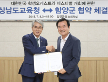 함양군-경상남도교육청, 학생오케스트라 페스티벌 개최 협약 체결
