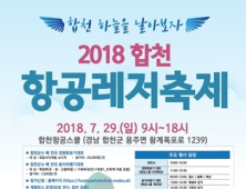 ‘2018 합천 항공레저축제’ 29일개최...항공행사 '다채'