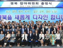 경북도, 도정운영 4개년 계획 실현할 ‘잡아 위원회’ 출범