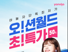 야놀자, 오션월드 이용권 50% 할인 판매