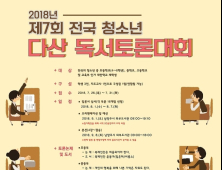 남양주시, 제7회 전국 청소년 다산 독서토론대회 개최