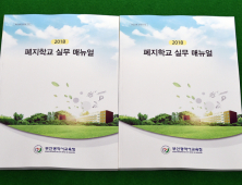 부산교육, 전국 최초 ‘폐지학교 실무 매뉴얼’ 제작