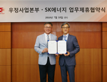 우정사업본부, 공유인프라 사회적 가치 위해 SK에너지와 손잡는다