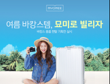 롯데렌탈 묘미, 바캉스 용품 렌탈 기획전 진행
