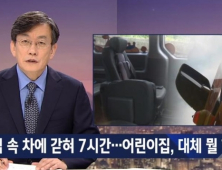 4살 아이, 통학버스에서 숨진 채 발견… JTBC뉴스룸 보도