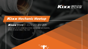 GS칼텍스, ‘Kixx Mechanic Meetup’ 개최