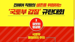 '진에어 직원들도 거리로 나선다'… 25일 국토부 갑질 규탄태회 개최