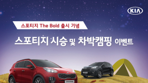 '스포티지 더 볼드 타고 캠핑 가세요'