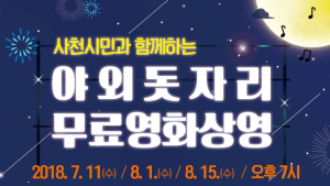 사천문화재단, ‘돗자리 들고 영화 보러 가자’ 마련