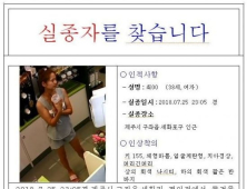 경찰, 제주 30대 주부 실종 수배전단지 배포