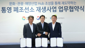 “통영 폐조선소, 국제적 명소로 바뀐다”…경상남도-통영시-LH 협약 체결