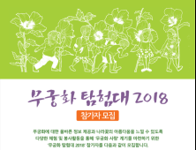 '무궁화 탐험대 2018' 학생 참가자 모집