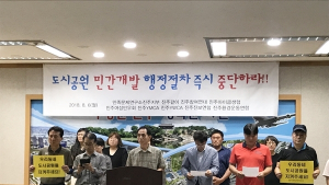 “진주시, 도시공원 민간특례개발 중단” VS “재정 부족”