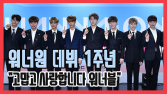 [쿠키영상] '워너원 사랑해' 실검 등장, 데뷔 1주년 깜짝 이벤트 