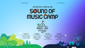쌍용차, 오토캠핑 ‘2018 사운드오브뮤직’ 참가자 모집
