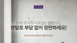 롯데렌탈 묘미, 프리미엄 음향기기 렌탈 서비스 출시