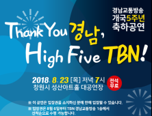 23일 TBN경남교통방송 개국 5주년 축하공연