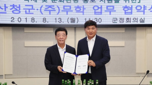 산청군-무학, ‘산청한방약초축제’ 홍보 협력한다