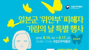 국립진주박물관, ‘일본군 위안부 피해자 기림의 날’ 행사 연다